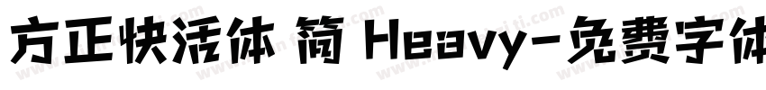 方正快活体 简 Heavy字体转换